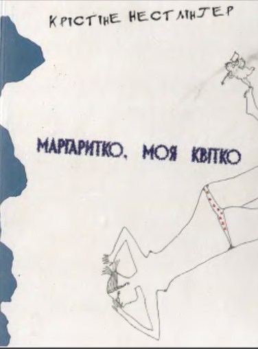 Маргаритко, моя квітко - Читати Книгу (читати книги) 📘 Онлайн Українською Мовою 💙💛 Безкоштовно. Скачати книги у форматі PDF, EPUB, FB2 українською