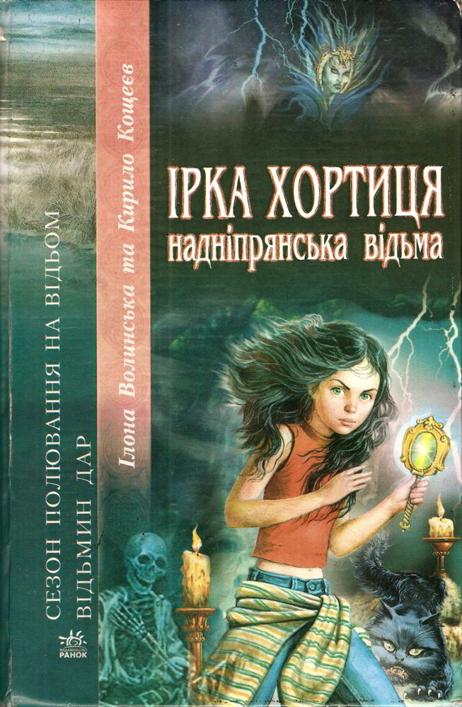 Ірка Хортиця — надніпрянська відьма - Читати Книгу (читати книги) 📘 Онлайн Українською Мовою 💙💛 Безкоштовно. Скачати книги у форматі PDF, EPUB, FB2 українською