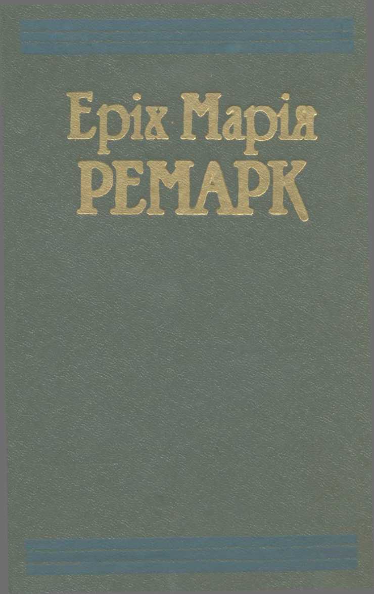 Тріумфальна арка - Читати Книгу (читати книги) 📘 Онлайн Українською Мовою 💙💛 Безкоштовно. Скачати книги у форматі PDF, EPUB, FB2 українською