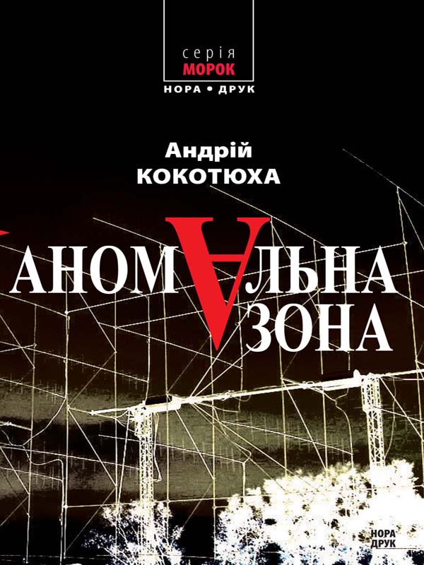 Аномальна зона - Читати Книгу (читати книги) 📘 Онлайн Українською Мовою 💙💛 Безкоштовно. Скачати книги у форматі PDF, EPUB, FB2 українською