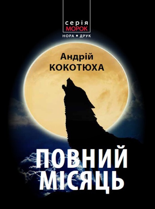 Повний місяць - Читати Книгу (читати книги) 📘 Онлайн Українською Мовою 💙💛 Безкоштовно. Скачати книги у форматі PDF, EPUB, FB2 українською