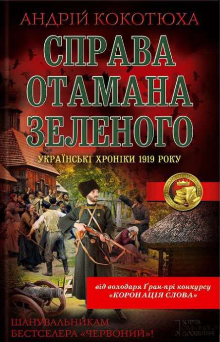 Справа отамана Зеленого - Читати Книгу (читати книги) 📘 Онлайн Українською Мовою 💙💛 Безкоштовно. Скачати книги у форматі PDF, EPUB, FB2 українською