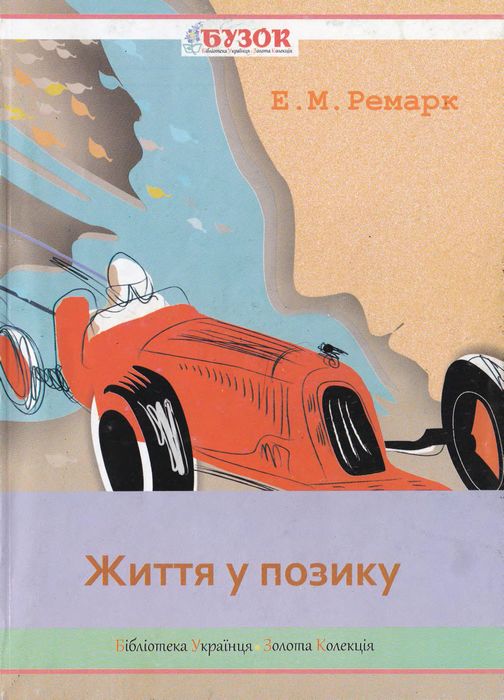 Життя у позику - Читати Книгу (читати книги) 📘 Онлайн Українською Мовою 💙💛 Безкоштовно. Скачати книги у форматі PDF, EPUB, FB2 українською