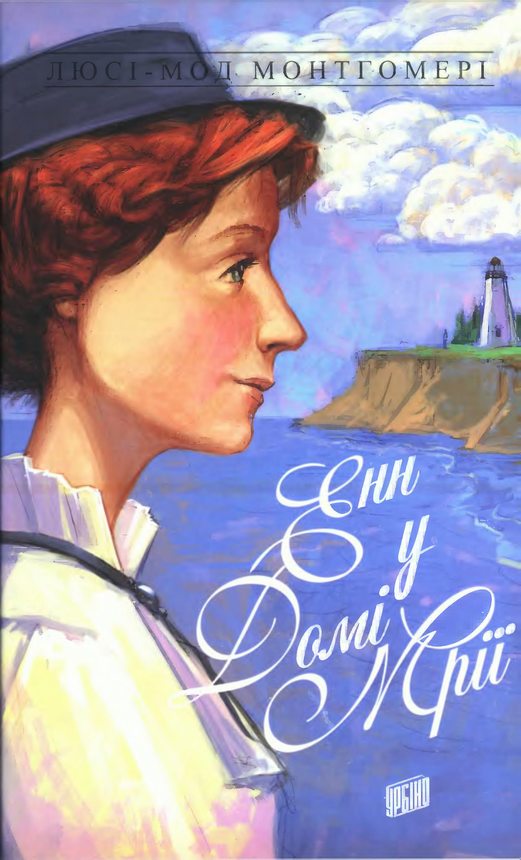 Енн у Домі Мрії - Читати Книгу (читати книги) 📘 Онлайн Українською Мовою 💙💛 Безкоштовно. Скачати книги у форматі PDF, EPUB, FB2 українською