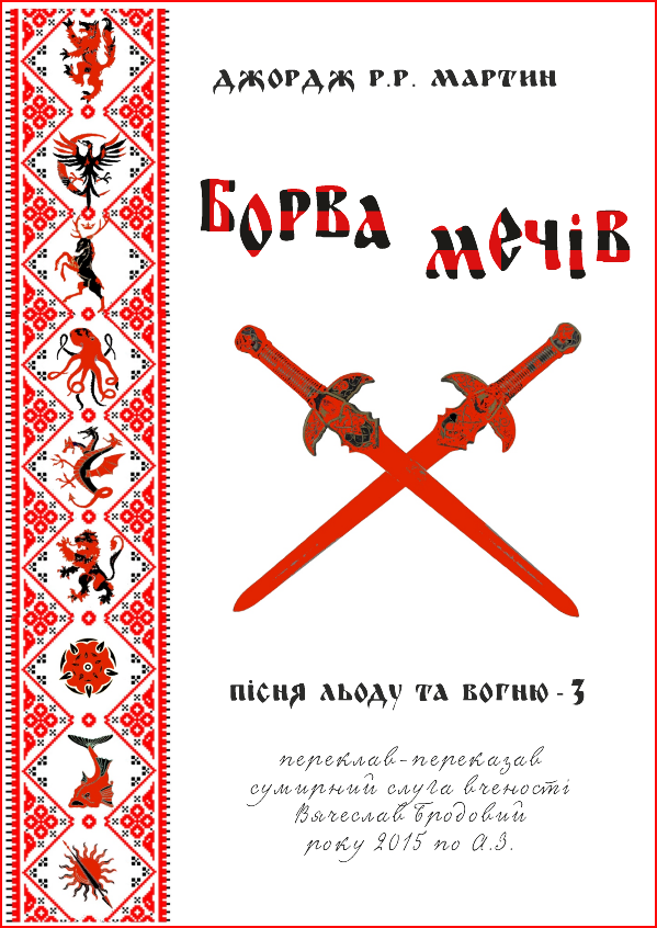 Борва мечів - Читати Книгу (читати книги) 📘 Онлайн Українською Мовою 💙💛 Безкоштовно. Скачати книги у форматі PDF, EPUB, FB2 українською