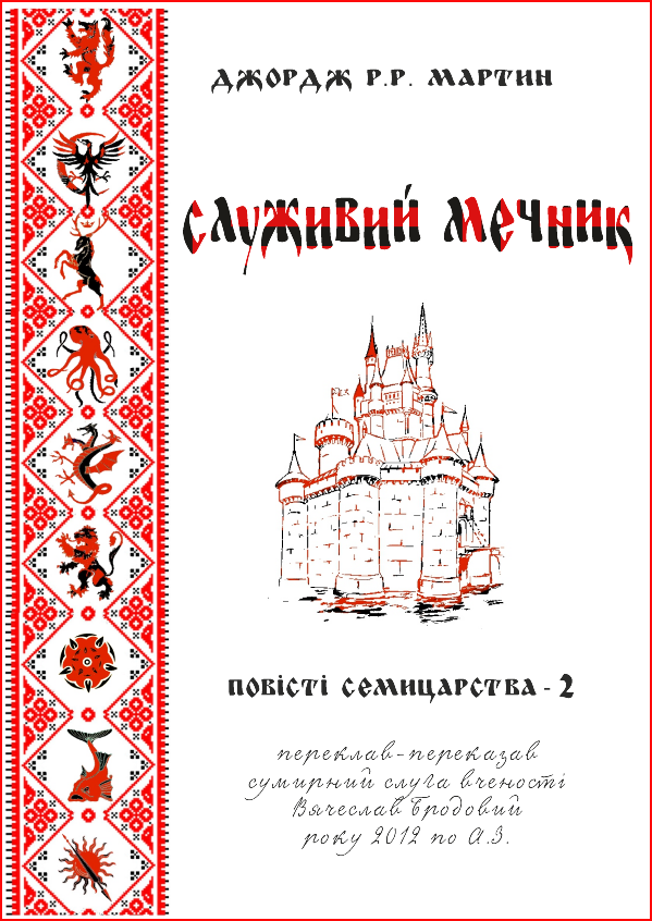 Служивий мечник - Читати Книгу (читати книги) 📘 Онлайн Українською Мовою 💙💛 Безкоштовно. Скачати книги у форматі PDF, EPUB, FB2 українською