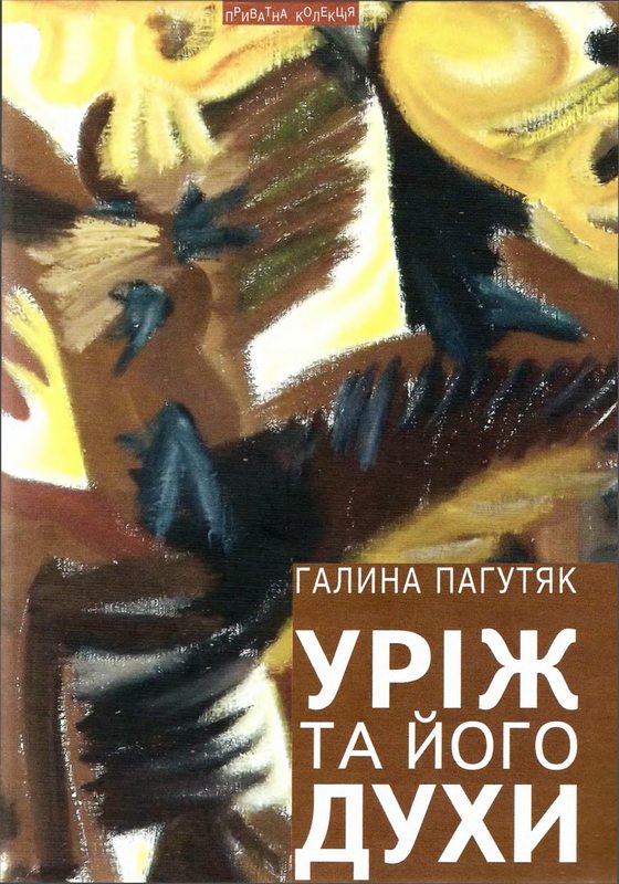 Уріж та його духи - Читати Книгу (читати книги) 📘 Онлайн Українською Мовою 💙💛 Безкоштовно. Скачати книги у форматі PDF, EPUB, FB2 українською