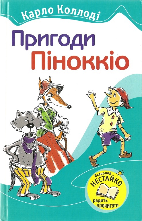 Пригоди Піноккіо - Читати Книгу (читати книги) 📘 Онлайн Українською Мовою 💙💛 Безкоштовно. Скачати книги у форматі PDF, EPUB, FB2 українською