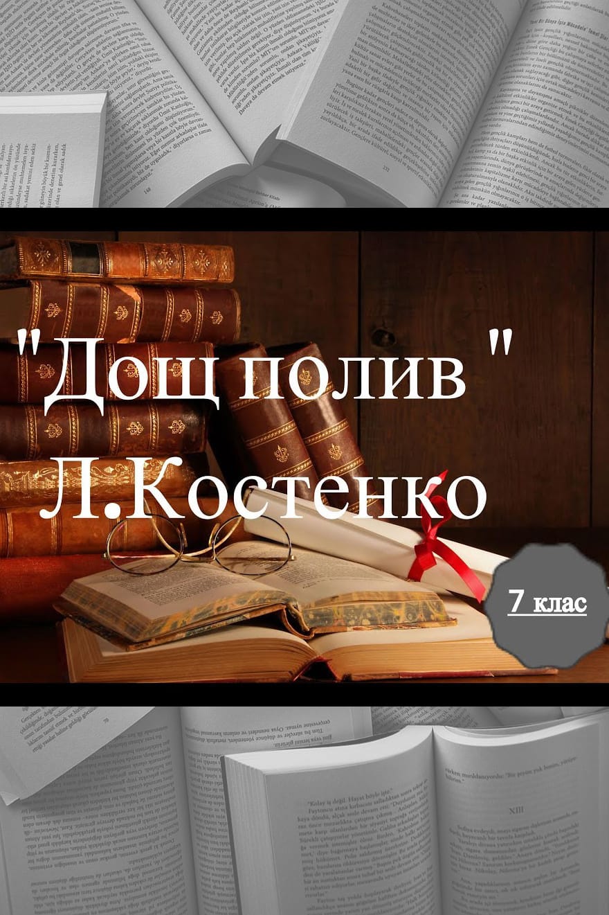 Дощ полив - Читати Книгу (читати книги) 📘 Онлайн Українською Мовою 💙💛 Безкоштовно. Скачати книги у форматі PDF, EPUB, FB2 українською
