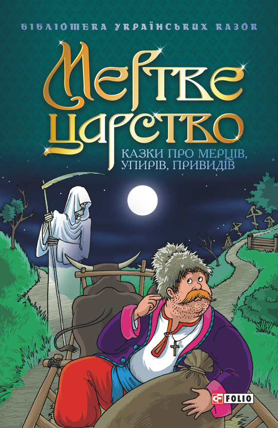 Мертве царство: Казки про мерців, упирів, привидів - Читати Книгу (читати книги) 📘 Онлайн Українською Мовою 💙💛 Безкоштовно. Скачати книги у форматі PDF, EPUB, FB2 українською