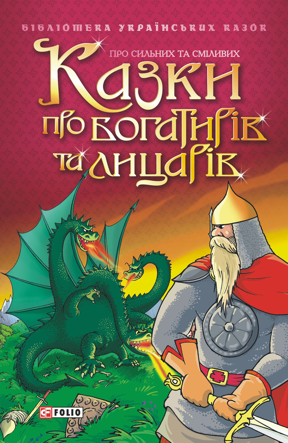 Казки про богатирів та лицарів - Читати Книгу (читати книги) 📘 Онлайн Українською Мовою 💙💛 Безкоштовно. Скачати книги у форматі PDF, EPUB, FB2 українською