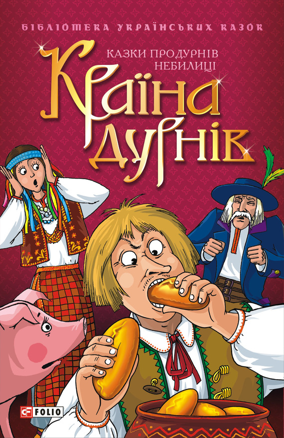 Країна дурнів: Казки про дурнів. Небилиці - Читати Книгу (читати книги) 📘 Онлайн Українською Мовою 💙💛 Безкоштовно. Скачати книги у форматі PDF, EPUB, FB2 українською