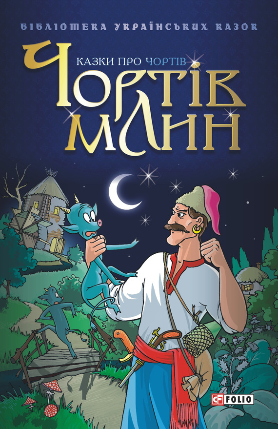 Чортів млин: Казки про чортів - Читати Книгу (читати книги) 📘 Онлайн Українською Мовою 💙💛 Безкоштовно. Скачати книги у форматі PDF, EPUB, FB2 українською