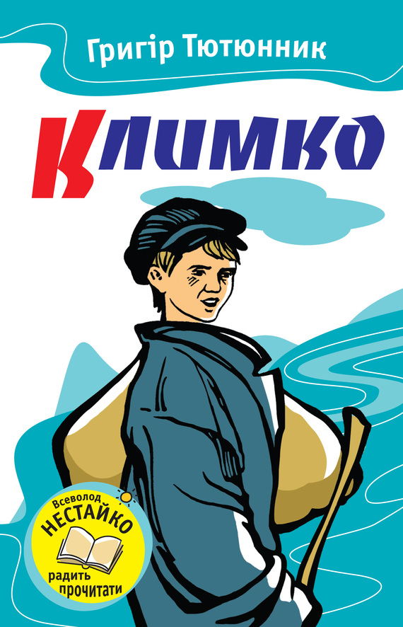 Климко - Читати Книгу (читати книги) 📘 Онлайн Українською Мовою 💙💛 Безкоштовно. Скачати книги у форматі PDF, EPUB, FB2 українською