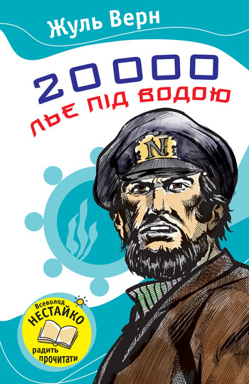 20 000 льє під водою - Читати Книгу (читати книги) 📘 Онлайн Українською Мовою 💙💛 Безкоштовно. Скачати книги у форматі PDF, EPUB, FB2 українською