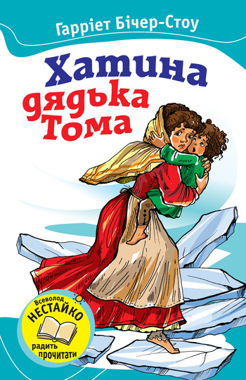 Хатина дядька Тома - Читати Книгу (читати книги) 📘 Онлайн Українською Мовою 💙💛 Безкоштовно. Скачати книги у форматі PDF, EPUB, FB2 українською
