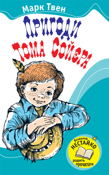 Пригоди Тома Сойєра - Читати Книгу (читати книги) 📘 Онлайн Українською Мовою 💙💛 Безкоштовно. Скачати книги у форматі PDF, EPUB, FB2 українською