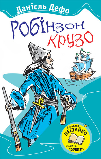 Робінзон Крузо - Читати Книгу (читати книги) 📘 Онлайн Українською Мовою 💙💛 Безкоштовно. Скачати книги у форматі PDF, EPUB, FB2 українською