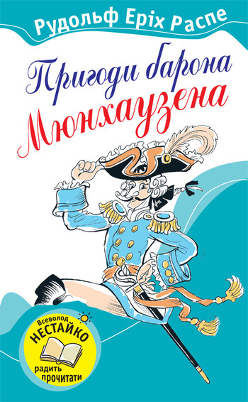 Пригоди барона Мюнхаузена - Читати Книгу (читати книги) 📘 Онлайн Українською Мовою 💙💛 Безкоштовно. Скачати книги у форматі PDF, EPUB, FB2 українською