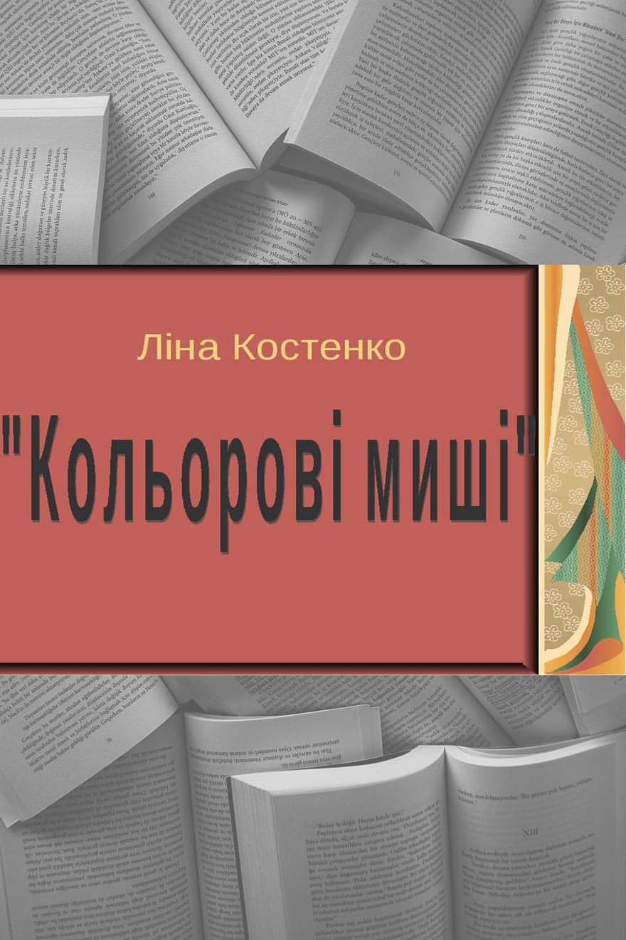 Кольорові миші - Читати Книгу (читати книги) 📘 Онлайн Українською Мовою 💙💛 Безкоштовно. Скачати книги у форматі PDF, EPUB, FB2 українською