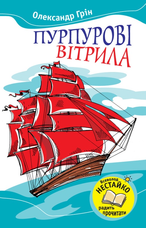 Пурпурові вітрила - Читати Книгу (читати книги) 📘 Онлайн Українською Мовою 💙💛 Безкоштовно. Скачати книги у форматі PDF, EPUB, FB2 українською
