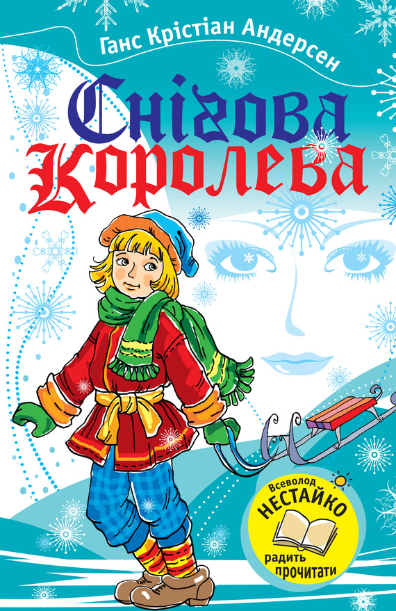 Снігова королева - Читати Книгу (читати книги) 📘 Онлайн Українською Мовою 💙💛 Безкоштовно. Скачати книги у форматі PDF, EPUB, FB2 українською