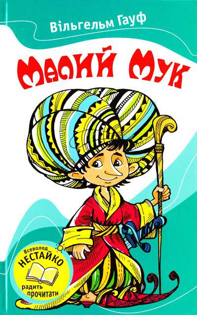 Малий Мук (Збірник) - Читати Книгу (читати книги) 📘 Онлайн Українською Мовою 💙💛 Безкоштовно. Скачати книги у форматі PDF, EPUB, FB2 українською