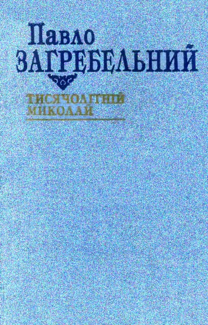 Тисячолітній Миколай - Читати Книгу (читати книги) Онлайн Українською Мовою Безкоштовно. Скачати книги у форматі PDF, EPUB, FB2 українською