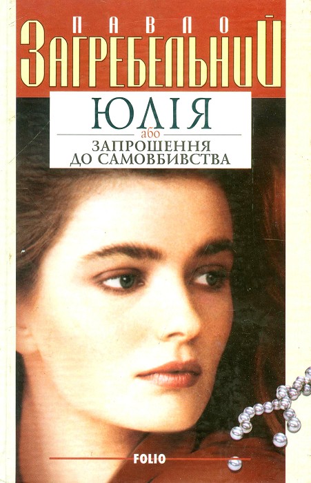 Юлія, або Запрошення до самовбивства - Читати Книгу (читати книги) 📘 Онлайн Українською Мовою 💙💛 Безкоштовно. Скачати книги у форматі PDF, EPUB, FB2 українською