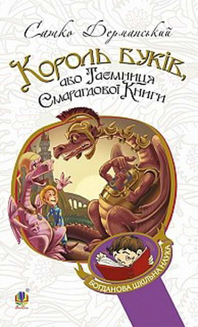 Король Буків, або таємниця смарагдової книги - Читати Книгу (читати книги) 📘 Онлайн Українською Мовою 💙💛 Безкоштовно. Скачати книги у форматі PDF, EPUB, FB2 українською