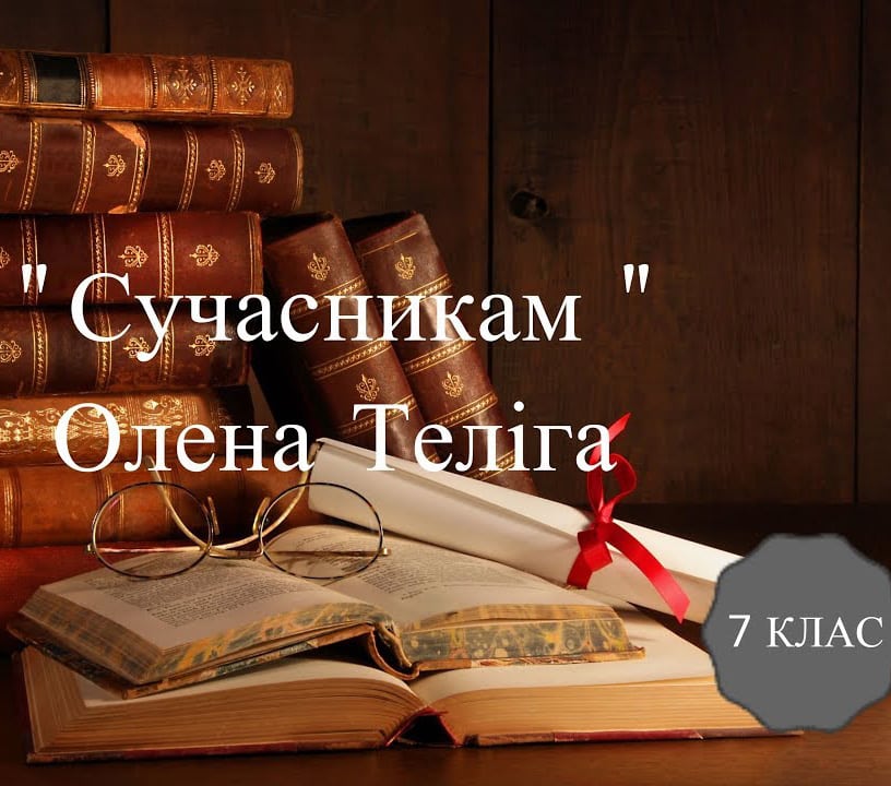 Сучасникам - Читати Книгу (читати книги) 📘 Онлайн Українською Мовою 💙💛 Безкоштовно. Скачати книги у форматі PDF, EPUB, FB2 українською