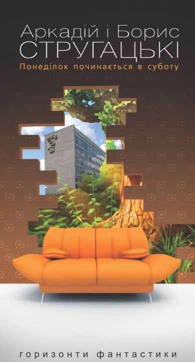 Понеділок починається в суботу - Читати Книгу (читати книги) Онлайн Українською Мовою Безкоштовно. Скачати книги у форматі PDF, EPUB, FB2 українською