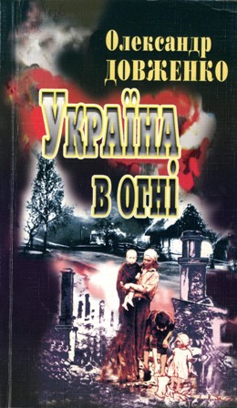 Україна у вогні - Читати Книгу (читати книги) 📘 Онлайн Українською Мовою 💙💛 Безкоштовно. Скачати книги у форматі PDF, EPUB, FB2 українською