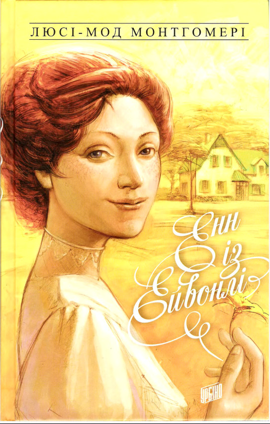 Енн із Ейвонлі - Читати Книгу (читати книги) 📘 Онлайн Українською Мовою 💙💛 Безкоштовно. Скачати книги у форматі PDF, EPUB, FB2 українською