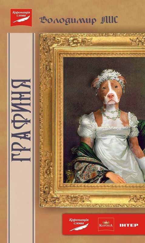 Графиня - Читати Книгу (читати книги) 📘 Онлайн Українською Мовою 💙💛 Безкоштовно. Скачати книги у форматі PDF, EPUB, FB2 українською