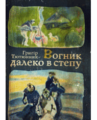 Вогник далеко в степу - Читати Книгу (читати книги) 📘 Онлайн Українською Мовою 💙💛 Безкоштовно. Скачати книги у форматі PDF, EPUB, FB2 українською