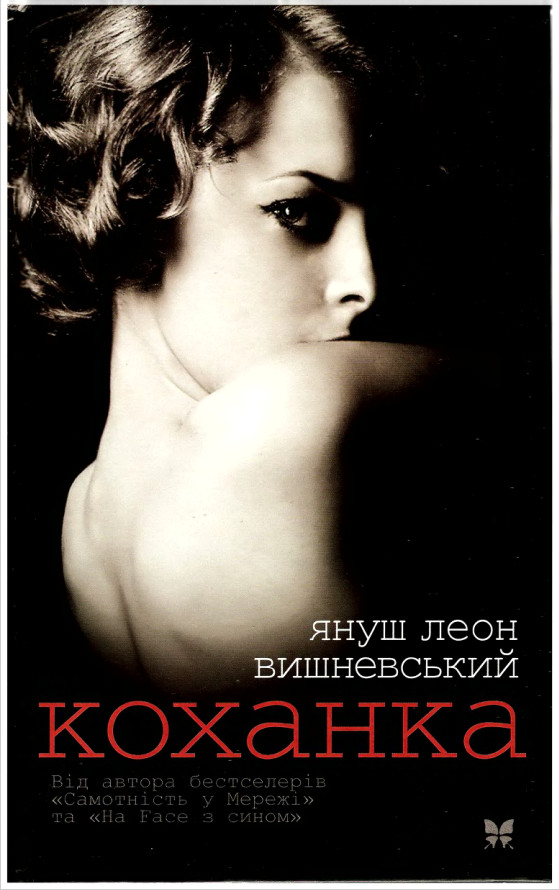Коханка - Читати Книгу (читати книги) 📘 Онлайн Українською Мовою 💙💛 Безкоштовно. Скачати книги у форматі PDF, EPUB, FB2 українською
