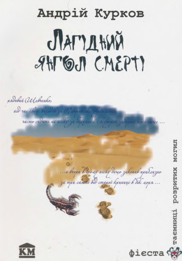 Лагідний янгол смерті - Читати Книгу (читати книги) 📘 Онлайн Українською Мовою 💙💛 Безкоштовно. Скачати книги у форматі PDF, EPUB, FB2 українською