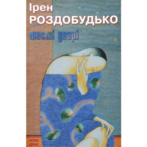 Шості двері - Читати Книгу (читати книги) 📘 Онлайн Українською Мовою 💙💛 Безкоштовно. Скачати книги у форматі PDF, EPUB, FB2 українською