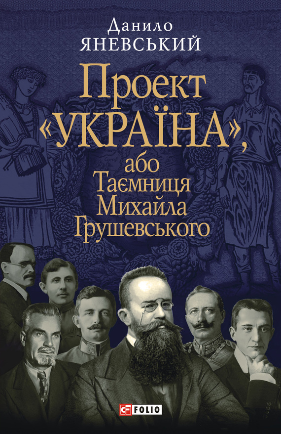 Таємниця Михайла Грушевського - Читати Книгу (читати книги) 📘 Онлайн Українською Мовою 💙💛 Безкоштовно. Скачати книги у форматі PDF, EPUB, FB2 українською