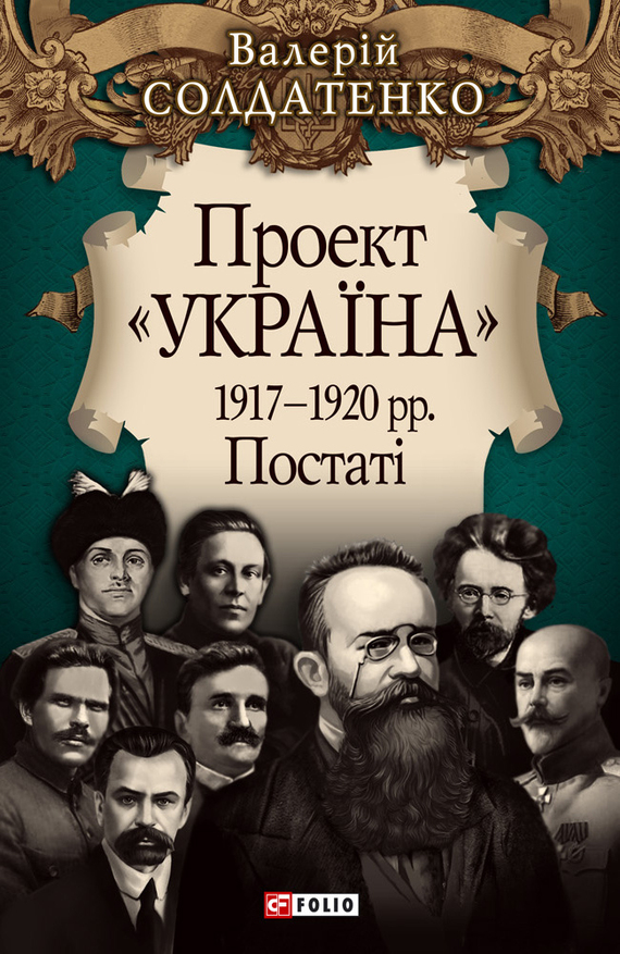 Проект «Україна». 1917—1920 рр. Постатi - Читати Книгу (читати книги) 📘 Онлайн Українською Мовою 💙💛 Безкоштовно. Скачати книги у форматі PDF, EPUB, FB2 українською