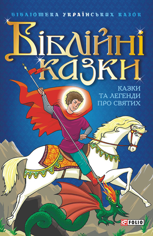 Біблійні казки. Казки та легенди про святих - Читати Книгу (читати книги) 📘 Онлайн Українською Мовою 💙💛 Безкоштовно. Скачати книги у форматі PDF, EPUB, FB2 українською