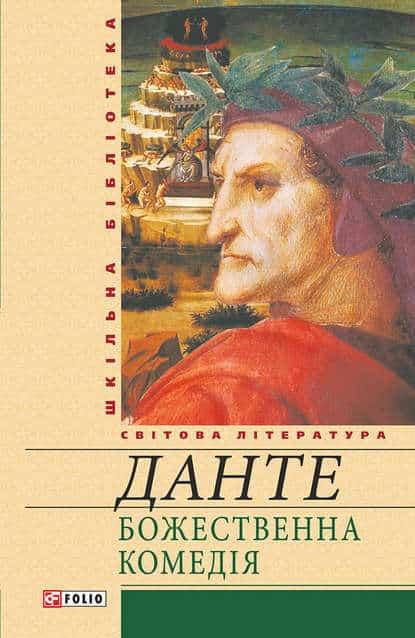 Скорочено Божественна комедія - Читати Книгу (читати книги) 📘 Онлайн Українською Мовою 💙💛 Безкоштовно. Скачати книги у форматі PDF, EPUB, FB2 українською