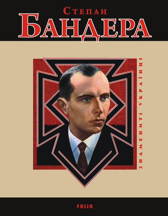 Степан Бандера - Читати Книгу (читати книги) 📘 Онлайн Українською Мовою 💙💛 Безкоштовно. Скачати книги у форматі PDF, EPUB, FB2 українською