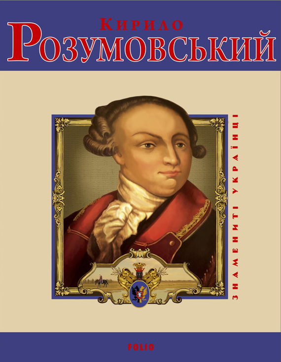 Кирило Розумовський - Читати Книгу (читати книги) 📘 Онлайн Українською Мовою 💙💛 Безкоштовно. Скачати книги у форматі PDF, EPUB, FB2 українською