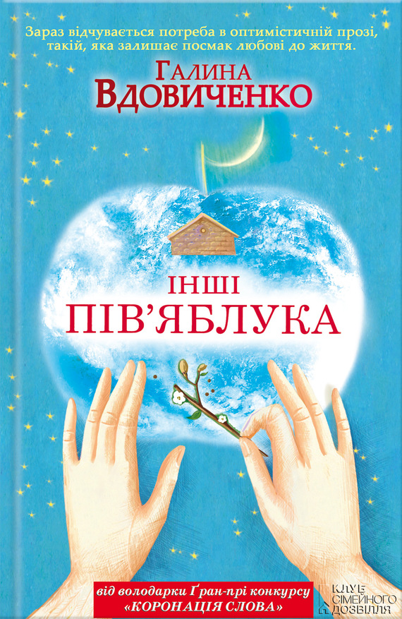 Інші пів’яблука - Читати Книгу (читати книги) 📘 Онлайн Українською Мовою 💙💛 Безкоштовно. Скачати книги у форматі PDF, EPUB, FB2 українською