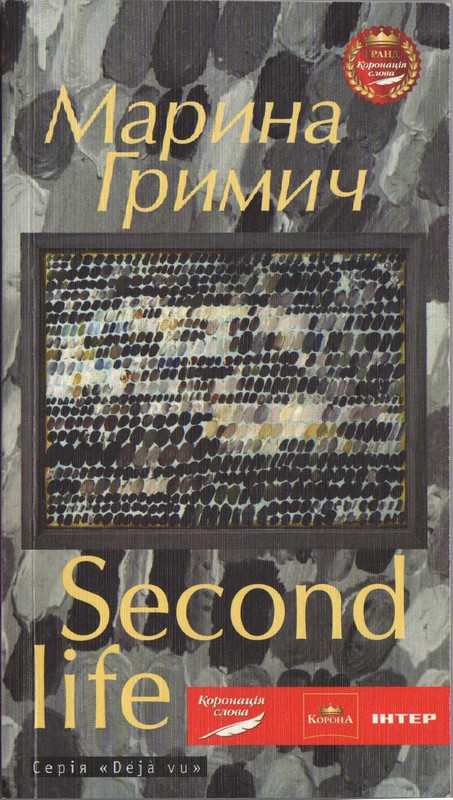 Second life (Друге життя) - Читати Книгу (читати книги) 📘 Онлайн Українською Мовою 💙💛 Безкоштовно. Скачати книги у форматі PDF, EPUB, FB2 українською