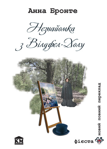 Незнайомка з Вілдфел-Холу - Читати Книгу (читати книги) 📘 Онлайн Українською Мовою 💙💛 Безкоштовно. Скачати книги у форматі PDF, EPUB, FB2 українською