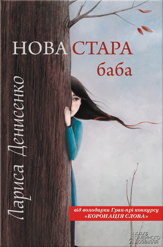 Нова стара баба - Читати Книгу (читати книги) 📘 Онлайн Українською Мовою 💙💛 Безкоштовно. Скачати книги у форматі PDF, EPUB, FB2 українською