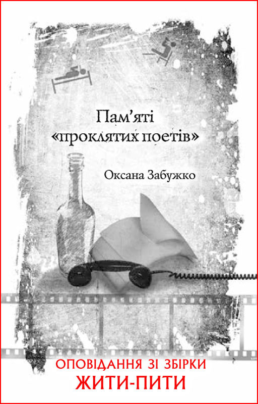 Пам’яті «проклятих поетів» - Читати Книгу (читати книги) 📘 Онлайн Українською Мовою 💙💛 Безкоштовно. Скачати книги у форматі PDF, EPUB, FB2 українською